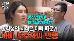 공격성의 시작은 결국 아빠 때문?! 아빠 보호자의 만행