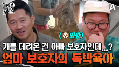 데리고오는건 아빠 보호자, 키우는건 엄마 보호자? 버거운 독박 개 육아