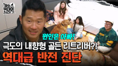 타고난 내향형의 늑대 3호? 강형욱의 역대급 반전 진단의 결과는?!