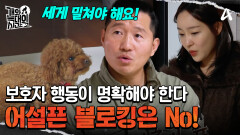 주저하는 보호자! 단호하지 못해 진행되지 않는 훈련에 한 마디하는 강형욱 훈련사