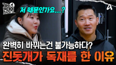 진돗개 '해나'가 독재를 시작한 이유! 완전히 바뀌기는 불가능하다?