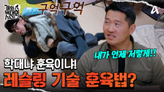 강형욱 훈련사에게 배웠다?! 힘을 힘으로 누르는 전략 통할까?