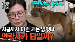 ＂이렇게 함께 살 순 없어요＂ 충격적인 얘기를 꺼낸 강형욱 훈련사