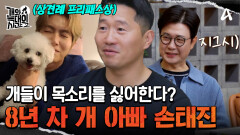 ＂강아지들이 제 목소리 싫어하는 것 같아요＂ 8년 차 개 아빠 손태진