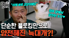 ＂이게 반려견과의 교감이에요＂ 강형욱 훈련사가 알려주는 간식 없이 짖음 멈추는 법!