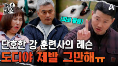 ＂나는 갈 거고 네가 따라와＂ 강 훈련사의 목줄 컨트롤 원포인트 레슨!