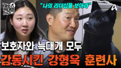 늑대개 '프리' 마음에 쏙! 든 강 훈련사의 리더십!