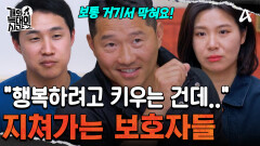 ＂행복하려고 키우는 개인데...＂ 갖은 훈련에도 실패를 반복하며 지쳐가는 보호자들