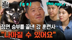＂한번 시작했으면 물러설 수 없다＂ '강정'의 변화를 위한 정면 승부