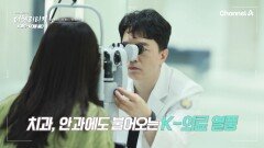 피부과 뿐만 아니라 치과, 안과까지!? 신뢰의 확장, K-뷰티에서 K-메디컬까지