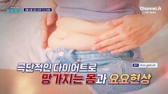 [예고] 극단적인 다이어트로 망가지는 몸! 요요현상 걱정 없는 건강한 다이어트 방법은?