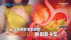 [예고] 속이 더부룩하고 답답한 소화불량! 심한 경우에는 장폐색까지?