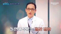 [예고] 기온이 급변하면서 혈관이 터질 수 있다? 환절기 불청객 혈관 건강 지키는 방법은?