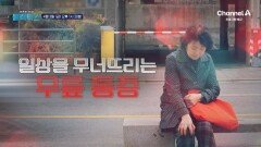 [예고] 참는다고 절대 낫지 않는 무릎 통증! 얇아진 연골이 보내는 위험 신호