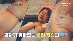 [예고] 갑자기 찾아오는 손발 저림과 부기, 혈당 문제일 수도 있다?! 혈당의 위험에서 벗어날 방법은?