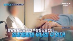[예고] 갑자기 느껴지는 어지럼증! 혈관건강 적신호일 수 있다?! 일상 생활을 무너뜨리는 혈관질환