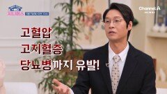 [예고] 고혈압 고지혈증 당뇨병까지 유발한다? 다양한 질병의 원인 그 정체는?