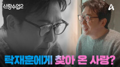 [#신랑수업2] 사랑을 믿지 않았던 탁재훈에 찾아온 또 한번의 사랑?! 신랑수업이 3월 19일 다시 찾아옵니다