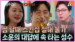 ＂안 되는데 아무것도?＂ 보수적인 소윤의 대답에 맥주만 들이키는 성수!?
