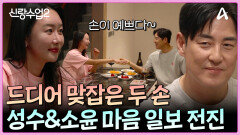 ＂손~＂ 성수의 용기와 소윤의 결심으로 드디어 맞잡은 두사람의 손