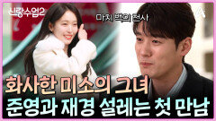＂밝게 빛나시더라구요＂ 백의의 천사 같은 정재경과 서준영의 첫 만남