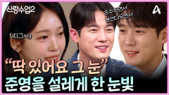 ＂딱 있어요 그 눈!＂ 준영을 설레게 하는 지그시 바라보는 재경의 눈빛