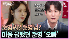 ＂뭐라고 부르시겠어요＂ 사실상 답정너인 질문에 낯을 가리는 재경
