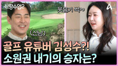 성수윗이 아닌 ‘김성수 프로’로 변신해 골프 실력을 뽐내는 성수! 소원권을 차지할 골프 내기의 승자는?