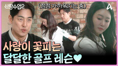 이건 사심 가득 첫 번째 레슨~ 결국 소원권 쟁취한 김성수?