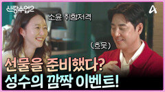소윤 취향 100% 파악! 소윤을 위한 성수의 깜짝 100일 이벤트