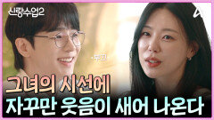 얼굴을 오래 바라볼 수 있는 절호의 기회! 이한이주가 바라보는 서로는 어떤 모습일까?