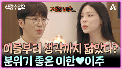 ＂엄청 비슷하네요 저랑＂ 사랑의 속도마저 비슷한 이한이주 그린라이트? 