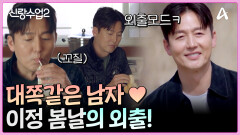 대쪽같은 남자, 배우 이정진 화창한 봄날 새로운 인연을 만나다!
