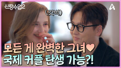 지성과 미모를 풀장착한 완벽한 그녀! 국제 커플 탄생가능?!