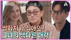 ＂정진이는 참 복도 많아ㅎ＂ 쌍화차를 즐기는 그녀의 색다른 매력! 신혜 덕분에 내려올 새 없는 이정진의 입꼬리