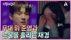 무대 위 준영의 모습을 담아두는 재경! 설렘 가득한 준영재경 두 번째 데이트