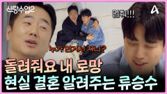 벌써 혼수 준비(?)하는 준영에게 결혼의 현실을 알려주는 결혼 선배 류승수