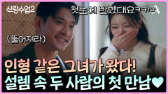 ＂인형이 걸어오는 느낌?＂ 인형 같은 소개팅女 앞에서 2미터 김요한 버퍼링 발생! 과연 두 사람은 \