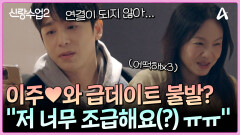 ＂저 너무 조급해요(?) 당장 전화 주세요＂ 진이한은 독촉 스타일?! 이주와 급 데이트 당장 진행시켜!
