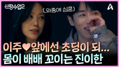 ＂진짜 궁금해서 그러는데 혹시 잘 삐치세요?＂ 그녀 앞에선 초딩이 되... 이한이주 장난기 가득 심쿵 데이트!