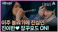 ＂왜 저러는 거야ㅋㅋㅋㅋ＂ 진이한 본격적 장꾸 모드 ON! 이제 슬슬 말도 편해질 타이밍...?!
