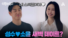 [예고] ＂내 눈엔 소윤이만 보여＂ 야심한 밤 데이트 소윤에게 한 번 더 반한 성수?