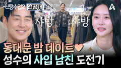 [선공개] 동대문에 등장한 성수소윤! 처음으로 보게 된 CEO 소윤의 열일 모드에 또 한 번 반하는 성수?