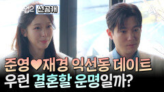 [선공개] 준영재경 익선동 퇴근길 데이트! 타로가 말해주는 두 사람의 운명은?