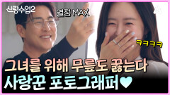 소윤위해 무릎 꿇는 성수?! 그녀의 가장 예쁜 각도를 찾아 헤매는 열정 MAX 김 작가!