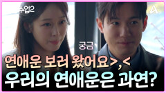 두 사람의 연애 운은 과연...? 선남선녀익선동 타로 데이트