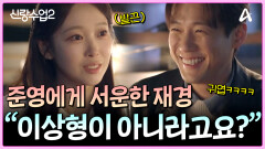 ＂그니까 내가 이상형 아니라고?＂ 위기의 준영재경!? (준영은 재경이 마냥 귀엽다..)