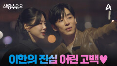 [예고] ＂좋은 마음이 커지고 있는데..＂ 그녀를 향한 진이한의 솔직한 고백! 커플로 발전할 수 있을까?