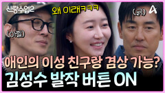 김성수 남사친 발작 버튼 ON! 애인의 이성친구와 겸상 가능한가요?! 