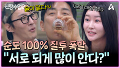 ＂서로 되게 많이 아네ㅎ?＂ 소윤의 남사친에게 질투 폭발 김성수!? 투명하다 투명해ㅋㅋㅋ